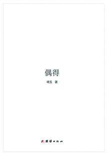 偶得