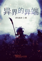 異界的異端在線閱讀