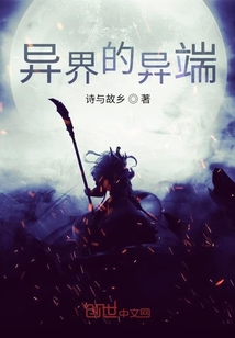 異界的異端