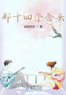 那十四個念頭