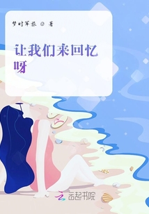 讓我們來回憶，呀