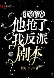 團寵宿敵他搶了我反派劇本
