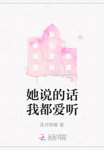 她說的話我都愛聽