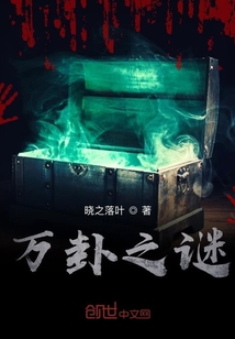 萬卦之謎