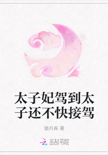 太子妃駕到太子還不快接駕