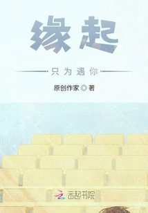 緣起，只為遇你