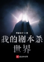我的剧本杀世界