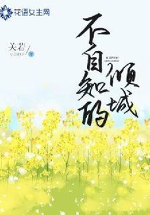 不自知的傾城