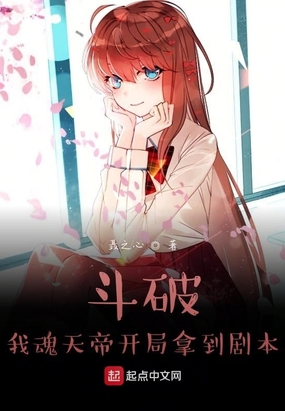 斗破：我魂天帝开局拿到剧本在线阅读