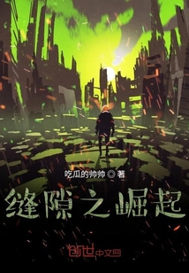 縫隙之崛起
