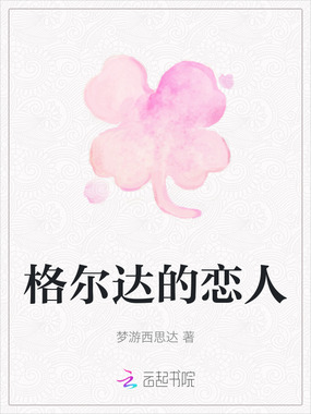 格尔达的恋人在线阅读