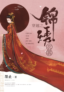 穿越之錦繡衣裳