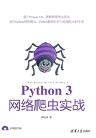 Python 3网络爬虫实战