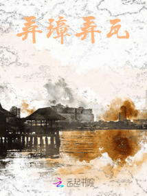 弄璋弄瓦