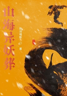 山海異妖葬