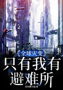 全球災變：只有我有避難所