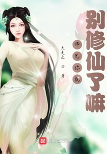 師兄你就別修仙了嘛