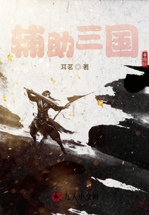 輔助三國
