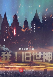 我旧世神