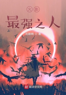 火影最強之人