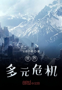 世界：多元危機