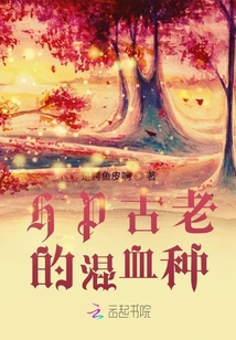 HP古老的混血種