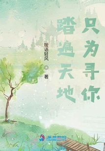 踏遍天地只為尋你