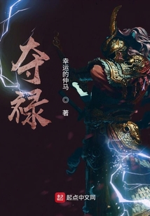 奪祿