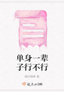 單身一輩子行不行