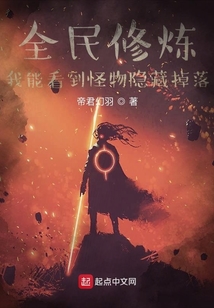 全民修煉：我能看到怪物隱藏掉落