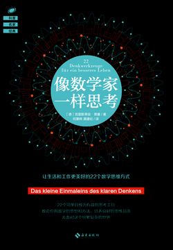 像数学家一样思考 封面