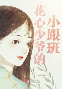 花心少爺的小跟班