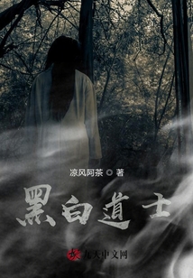 黑白道士