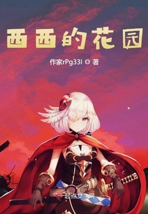 西西的花園