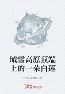 域雪高原頂端上的一朵白蓮