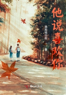 他說喜歡你