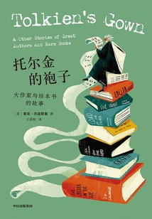 托爾金的袍子：大作家與珍本書的故事