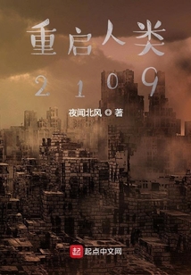 重啟人類2109
