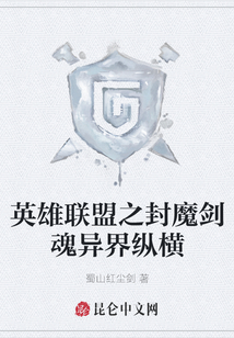 英雄聯(lián)盟之封魔劍魂異界縱橫