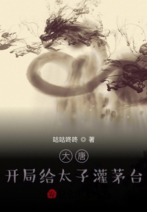 大唐：開局給太子灌茅臺