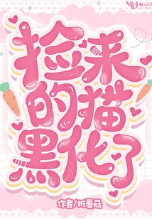 撿來的貓黑化了