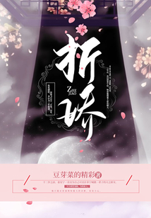 折嬌