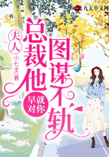 夫人，總裁他早就對(duì)你圖謀不軌