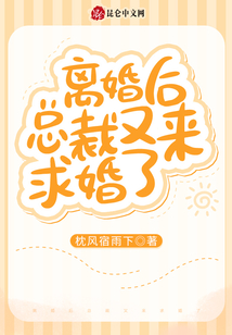 離婚后總裁又來(lái)求婚了