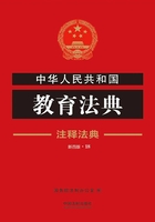 中华人民共和国教育法典：注释法典（2018年版）