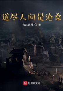 道盡人間是滄桑