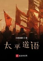 太平道語在線閱讀
