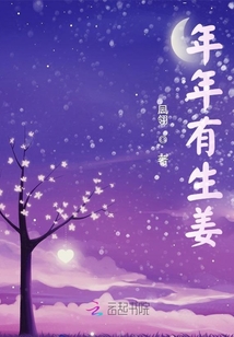 年年有生姜