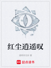 紅塵逍遙嘆