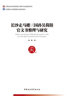 長(zhǎng)沙走馬樓三國(guó)孫吳簡(jiǎn)牘官文書整理與研究